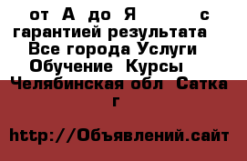 Excel от “А“ до “Я“ Online, с гарантией результата  - Все города Услуги » Обучение. Курсы   . Челябинская обл.,Сатка г.